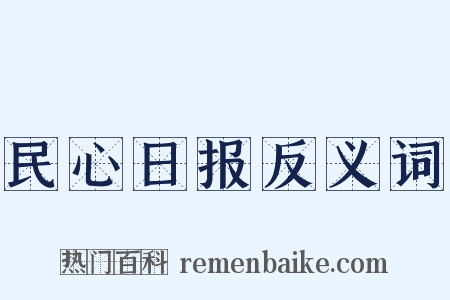 民心日报反义词是什么意思的图片